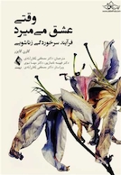 وقتی عشق میمیرد